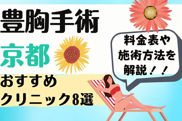 京都エリアで豊胸術が安いおすすめクリニック8選＆料金表｜施術情報も解説【2022年12月更新】