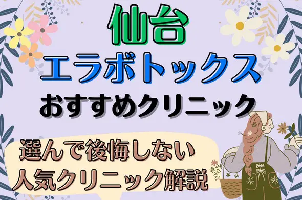 仙台でエラボトックスが安いおすすめクリニック10選！選んで後悔しない人気のクリニックを解説