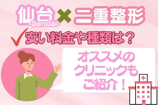 仙台で二重整形がおすすめなクリニック13選！安い料金や種類など【2024年2月更新】