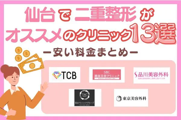 仙台で二重整形がおすすめのクリニック13選！安い料金まとめ