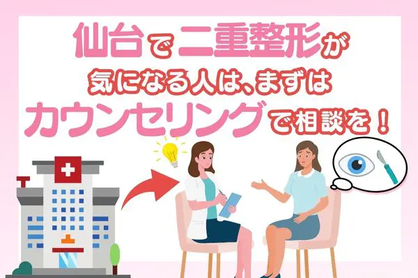 仙台で二重整形が気になる人は、まずはカウンセリングで相談しましょう