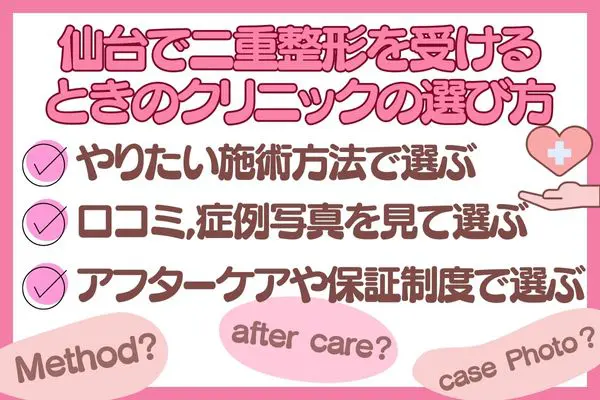 仙台で二重整形を受けるときのクリニックの選び方