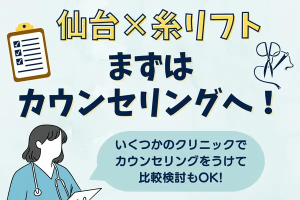 仙台で糸リフトを受けたい人はまず、カウンセリングで相談しよう