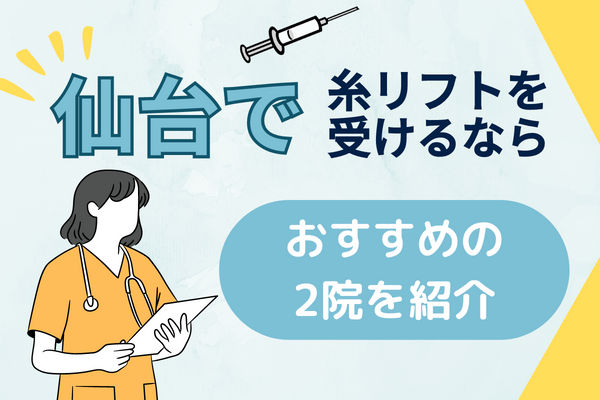 仙台で糸リフトを受けるならおすすめの2院