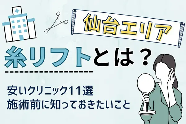 仙台エリアで糸リフトが安いおすすめクリニック11選！料金比較表や特徴についても解説【2024年2月更新】