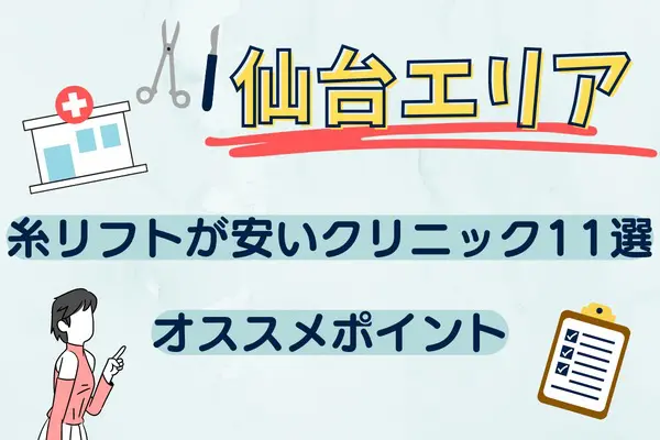 仙台エリアで糸リフトが安いクリニック11選とおすすめポイント