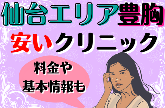 仙台エリアで豊胸が安いおすすめクリニック10選！料金や基本情報も解説