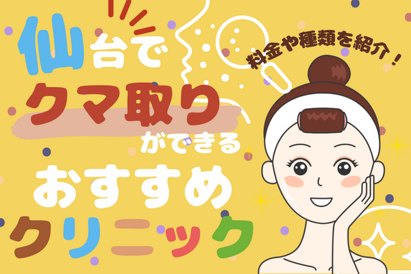 仙台（駅前・青葉通）でクマ取り整形がおすすめなクリニック12選！安い料金や種類別メニューを紹介【2024年2月版】