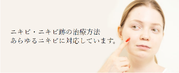 共立美容外科 神戸三宮院｜ポテンツァの前身「ダーマペン」によるニキビ治療