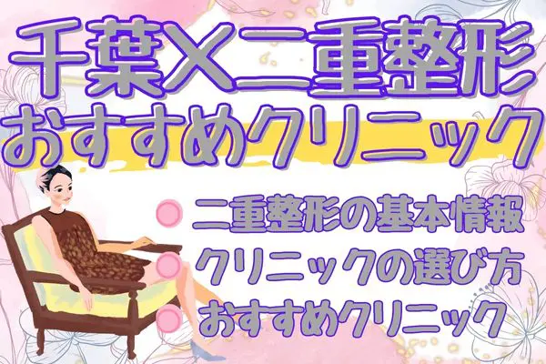 千葉エリアで二重整形が安いおすすめクリニック11選！料金や基本的な情報も解説［2024年2月版］