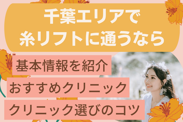 千葉エリアで糸リフトが安いおすすめクリニック11選！料金表と基本情報も解説［2024年2月版］