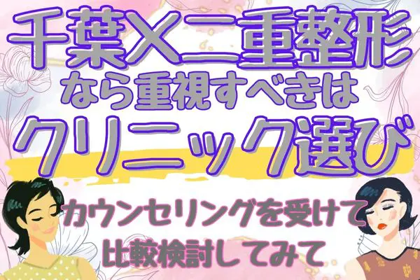 千葉県で二重整形をするならクリニック選びから始めよう