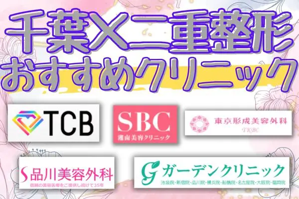 千葉県内で二重整形ができるおすすめのクリニック