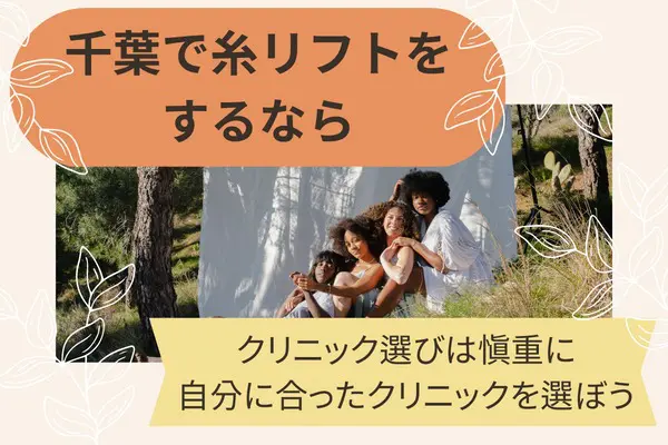 千葉県内で糸リフトをするならクリニックを慎重に選ぼう