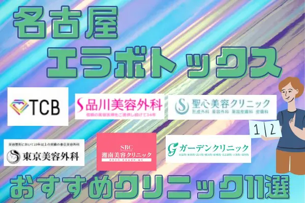 名古屋でエラボトックスがおすすめのクリニック11選 料金・施術情報まとめ