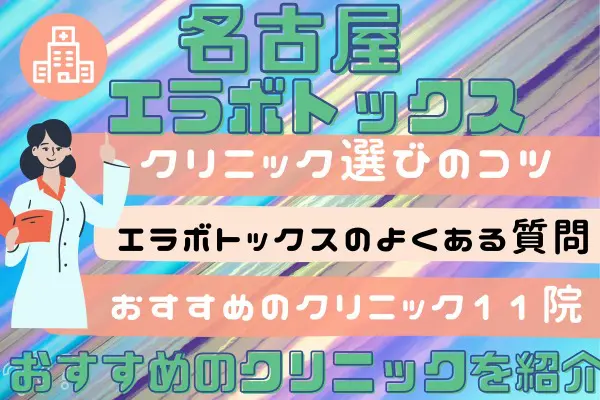 名古屋でエラボトックスが安いおすすめクリニック11選！施術のデメリットや人気メニューも紹介［2024年2月版］