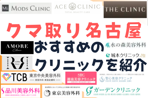 名古屋でクマ取り整形がおすすめのクリニック13院｜安い料金まとめ