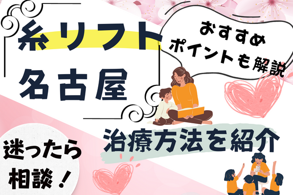 名古屋で糸リフトがおすすめのクリニック13選！安い料金や部位など[2024年2月版]