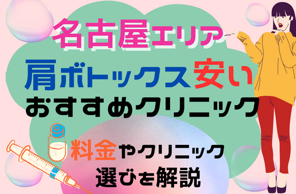 名古屋エリアで肩ボトックスが安いおすすめクリニック10選！各院の料金やクリニックの選び方も解説［2024年2月版］