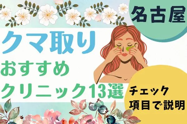 名古屋（栄・錦・矢場町エリア）でクマ取り整形がおすすめなクリニック13院｜安い料金や部位など［2024年2月版］