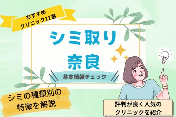 奈良でシミ取りの料金が安いおすすめクリニック11院 評判が良く人気のクリニックを紹介