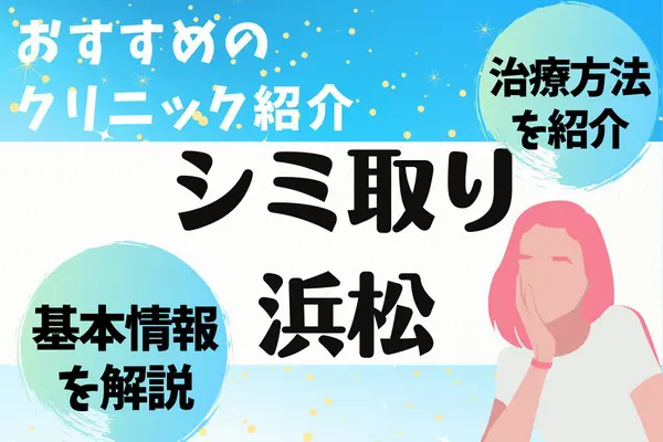 浜松でシミ取りの料金が安いおすすめクリニック10選！シミの原因や人気治療、評判のいいクリニックを解説