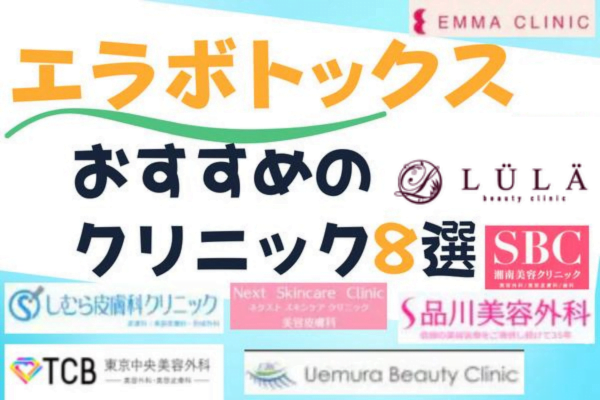 新潟でエラボトックスがおすすめの8院｜各クリニックの料金・施術情報まとめ