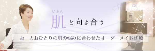 「師井美樹クリニック」はオーダーメイド治療で効果を追求できる