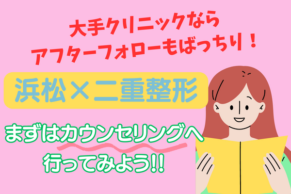 大手美容クリニックはアフターフォローもしっかり整っているのでおすすめ