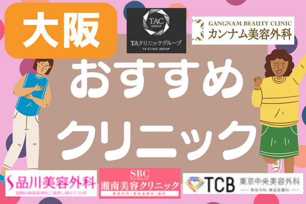 大阪で二重整形がおすすめのクリニック14選！安い料金まとめ