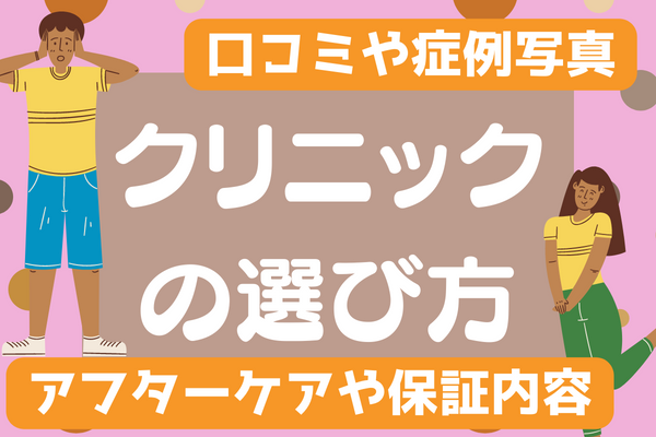 大阪で二重整形を受けるときのクリニックの選び方