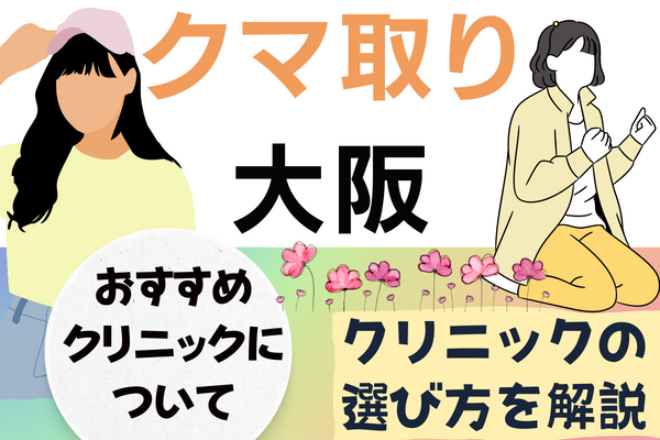 大阪（梅田・心斎橋・難波）でクマ取り整形がおすすめなクリニック14選！安い料金や部位など【2024年2月版】