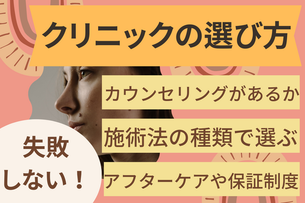 失敗したくない人のほくろ除去を受けるときのクリニックの選び方