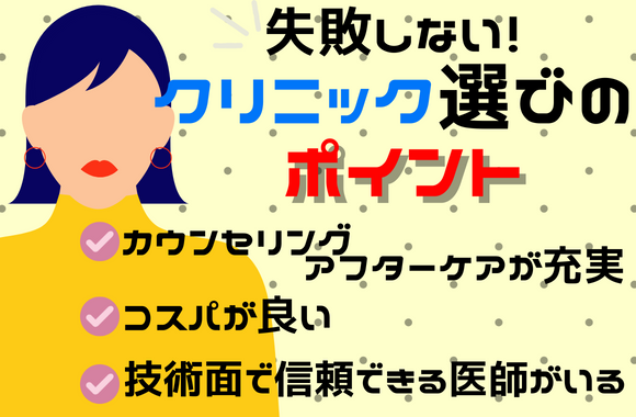 失敗しない！糸リフトを受けるクリニック選びのポイント