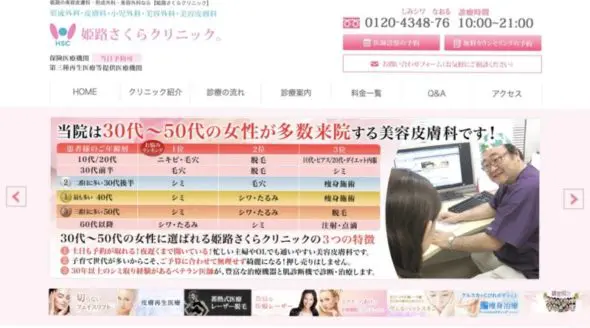 「姫路さくらクリニック」は施術時の不安を軽減してくれる