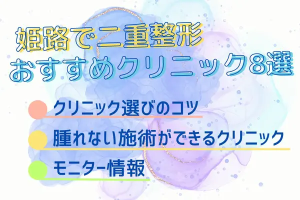 姫路エリアで二重整形が安いおすすめクリニック8選＆料金表｜施術情報も解説【2024年2月版】