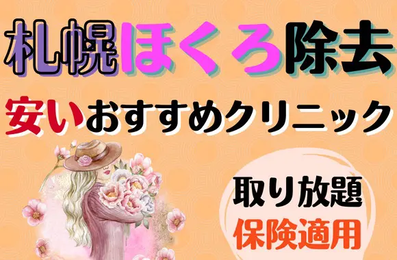 札幌でほくろ除去が安い評判のいい編集部おすすめクリニック8選 - 取り放題プランや保険適用も