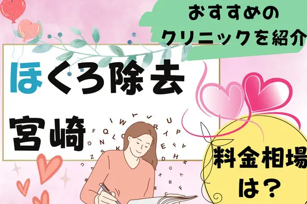 宮崎でほくろ除去が安いおすすめクリニック5選！料金表やクリニック選びのコツも解説［2024年2月版］