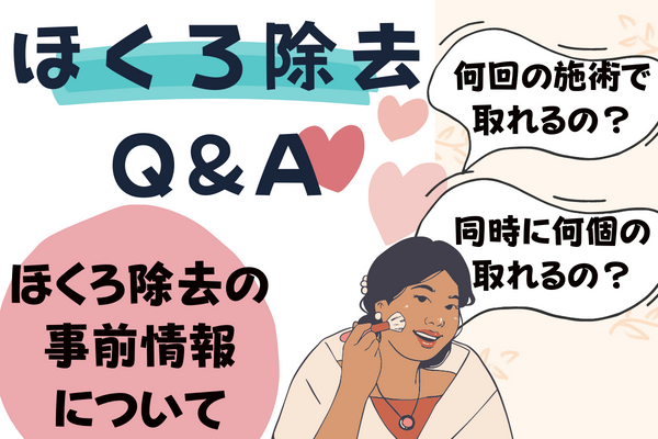 ほくろ除去を受けたい人が知っておきたいQ&A