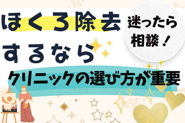 宮崎でほくろ除去をするならクリニック選びが重要