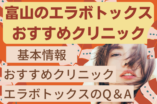 富山でエラボトックスが安くておすすめなクリニック5選！施術の基本情報やクリニックの比較表も紹介［2024年2月版］