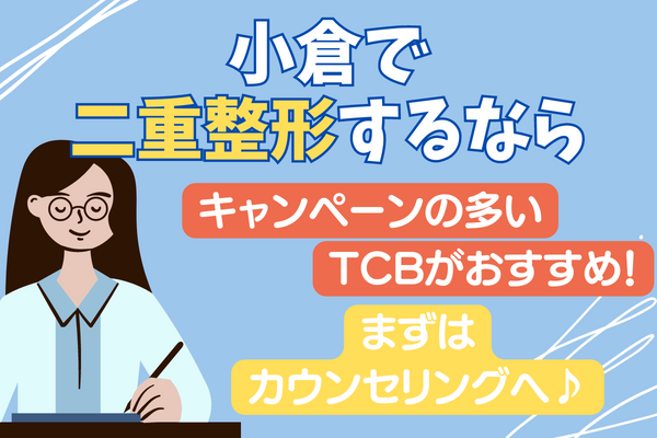 小倉で二重にするならTCBはキャンペーンが多いのでお得にできる