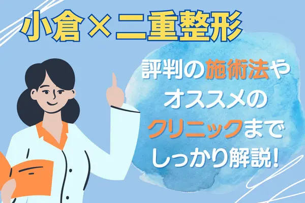 小倉で二重整形が安いおすすめクリニック8院｜評判のいい人気施術・クリニックを紹介［2024年2月版］