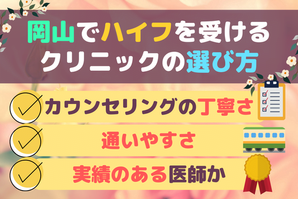 岡山でハイフを受けるときのクリニックの選び方