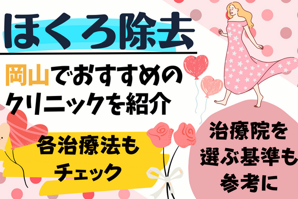 岡山でほくろ除去が安いおすすめクリニック9選｜レーザー・切開法などの効果・デメリットも解説［2024年1月版］