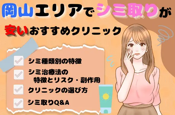 岡山エリアでシミ取りが安いおすすめクリニック10院｜料金や選び方も解説[2024年2月版]