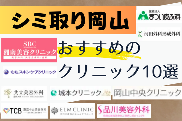 岡山エリアでシミ取り治療ができるおすすめクリニック10院