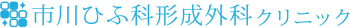 市川ひふ科形成外科クリニックロゴ