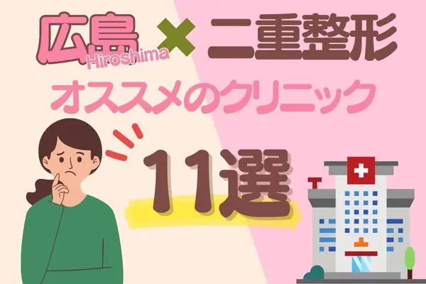 広島で二重整形がおすすめなクリニック11選！安い料金や種類など【2024年2月更新】