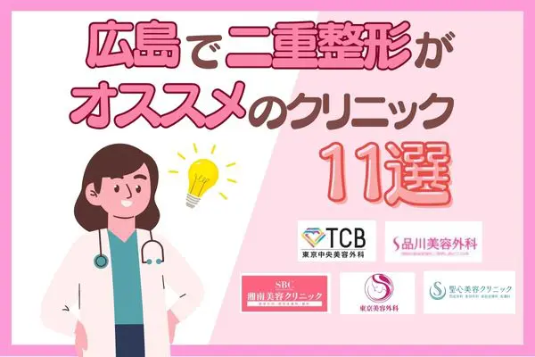 広島で二重整形がおすすめのクリニック11選！安い料金まとめ